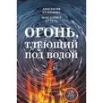 russische bücher: Кузнецова Анастасия - Огонь, тлеющий под водой