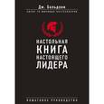 russische bücher: Джон Бальдони  - Настольная книга настоящего лидера