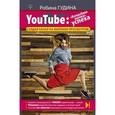 russische bücher: Гудина Робина - YouTube: «Волшебная кнопка» успеха. Создай канал на миллион просмотров!