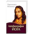 russische bücher: Парамахамса Йогананда - Автобиография йога