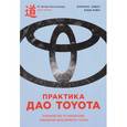 russische bücher: Лайкер Дж. - Практика дао Toyota. Руководство по внедрению принципов менеджмента Toyota