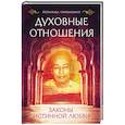 russische bücher: Йогананда Парамаханса  - Духовные отношения. Законы истинной любви 