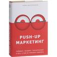 russische bücher: Роман Масленников - PUSH-UP маркетинг. Нейминг, лендинг, геотаргетинг и все, о чем не принято говорить 