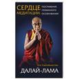 russische bücher: Далай-лама  - Сердце медитации 