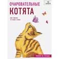 russische bücher:  - Очаровательные котята. Рисуем по точкам 