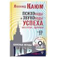 russische bücher: Каюм Л. - Психокоды и звукокоды успеха, богатства, здоровья. Секретные методы КГБ (+CD)