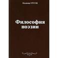 russische bücher: Урусов Владимир Глебович - Философия поэзии