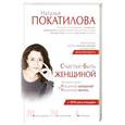 russische bücher: Покатилова Н.А. - Счастье быть женщиной (диск + рекламный лифлет)