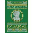 russische bücher: Омар Хайям - Рубайат в переводах великих русских поэтов