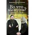 russische bücher: Священник Валерий Духанин - Во что мы веруем?