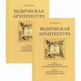 russische bücher: Балута С.А. - Ведическая архитектура. В 2-х томах