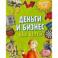 russische bücher: Дмитрий Васин  - Деньги и бизнес для детей 