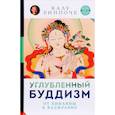russische bücher: Ринпоче К. - Углубленный буддизм. От Хинаяны к Ваджраяне
