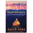 russische bücher: Далай-лама  - Как медитировать 