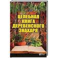 russische bücher: Романова М.Ю. - Целебная книга деревенского знахаря