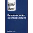 russische bücher: Коллектив авторов (HBR) - Эффективные коммуникации