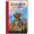 russische bücher: Полстер Мартин - Библия для детей. 365 историй на каждый день 