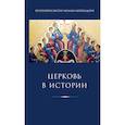 russische bücher: Мейендорф Иоанн - Церковь в истории. Статьи по истории Церкви 