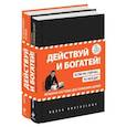 russische bücher: Ицхак Пинтосевич - Действуй и богатей! (комплект из двух книг)