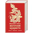 russische bücher:   - Большая книга восточной мудрости. Притчи, афоризмы, истории