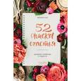 russische bücher: Сил Моорея - 52 списка счастья, Дневник гармонии и радости 