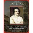 russische bücher: Оноре де Бальзак - Мысль - ключ ко всем сокровищам