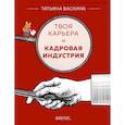 russische bücher: Баскина Татьяна Владимировна - Твоя карьера и кадровая индустрия 