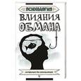 russische bücher: Кузина Светлана - Психология влияния и обмана. Инструкция для манипулятора