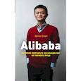 Alibaba. История мирового восхождения 