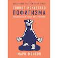 russische bücher: Мэнсон Марк - Тонкое искусство пофигизма
