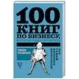 russische bücher: Голдман Т. - 100 книг по бизнесу, которые надо прочитать