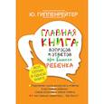 russische bücher: Гиппенрейтер Юлия Борисовна - Главная книга вопросов и ответов про вашего ребенка