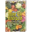 russische bücher:  - Магия плодов. Овощи, фрукты и ягоды, которые изменят вашу жизнь