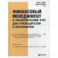 russische bücher: Маклейни Э., Этрилл П. - Финансовый менеджмент и управленческий учет для руководителей и бизнесменов