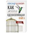 russische bücher: Казакевич А. - Вдохновляющая книга. Как жить