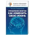 russische bücher: Трофименко Т. Г. - Управление мозгом, как изменить свою жизнь