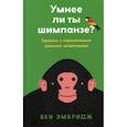 russische bücher: Эмбридж Бен - Умнее ли ты шимпанзе? Сразись с поразительно умными животными