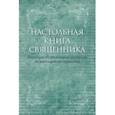 russische bücher:  - Настольная книга священника. Текст по изданиям 1903-1911 г.