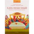 russische bücher: Священномученик Серафим (Звездинский) - Хлеб Небесный. Проповеди о Божественной