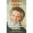 russische bücher: Протоиерей Джеймс Бернстайн - Удивленный Христом. Мое путешествие из иудаизма в православие