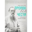 russische bücher: Ореханов Георгий - Лев Толстой. "Пророк без чести" (комплект 1)