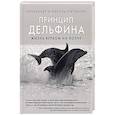 russische bücher: Александр и Николь Гратовски  - Принцип дельфина: жизнь верхом на волне