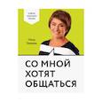 russische bücher: Нина Зверева  - Со мной хотят общаться 