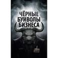 russische bücher: Соколов Денис - Чёрные буйволы бизнеса