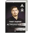 russische bücher: Андреев Павел - Астрология 2.0