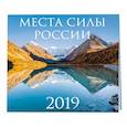 russische bücher:  - Места силы России. Календарь настенный на 2019 год