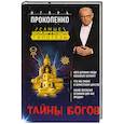 russische bücher: Игорь Прокопенко  - Тайны богов 