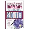 russische bücher: Виноградова Н. - Большой лунный календарь на каждый день 2019 года