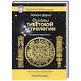 russische bücher: Доржи Лобсанг - Основы тибетской астрологии