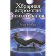 russische bücher: Русборн Марк - Хорарная астрология и психотерапия
